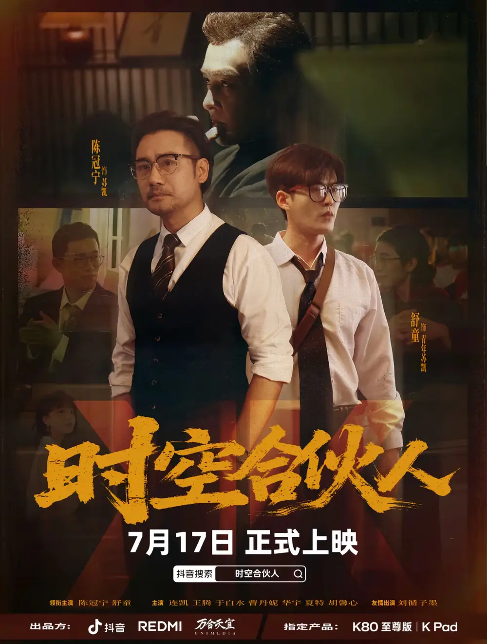 《時空合伙人(10集全)舒童&陳冠寧》全集免費觀看