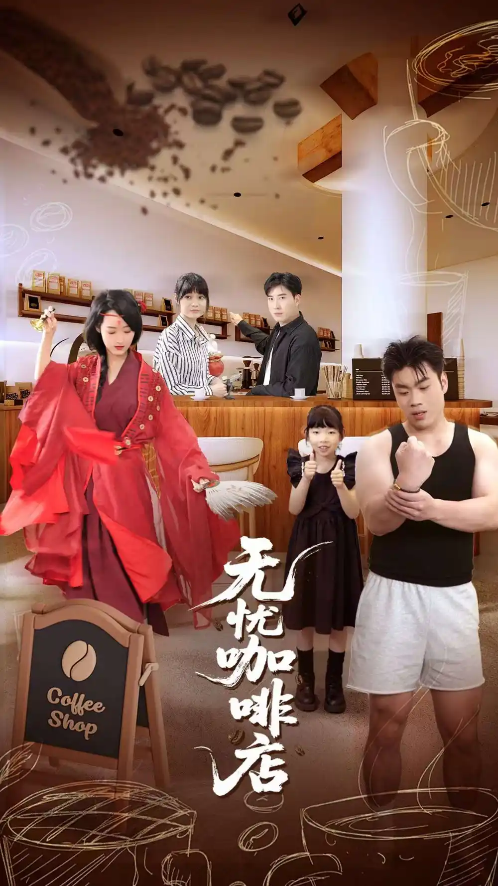 《無憂咖啡店(30集)周舟&何曉浩》全集免費觀看