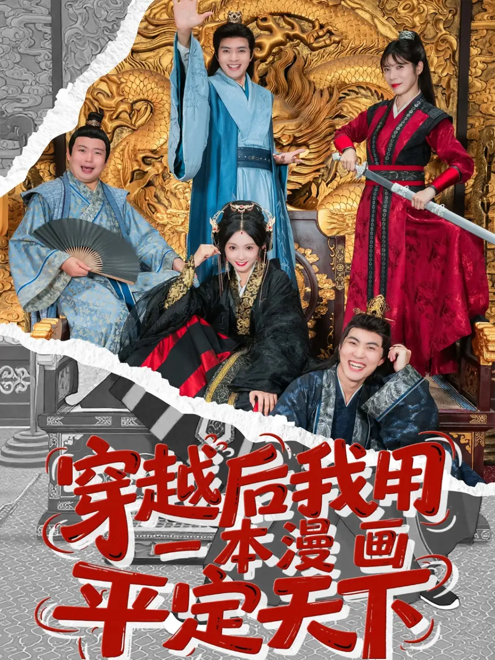 《穿越后我用一本漫畫平定天下(60集)何子杰&宋佳音》全集免費(fèi)觀看