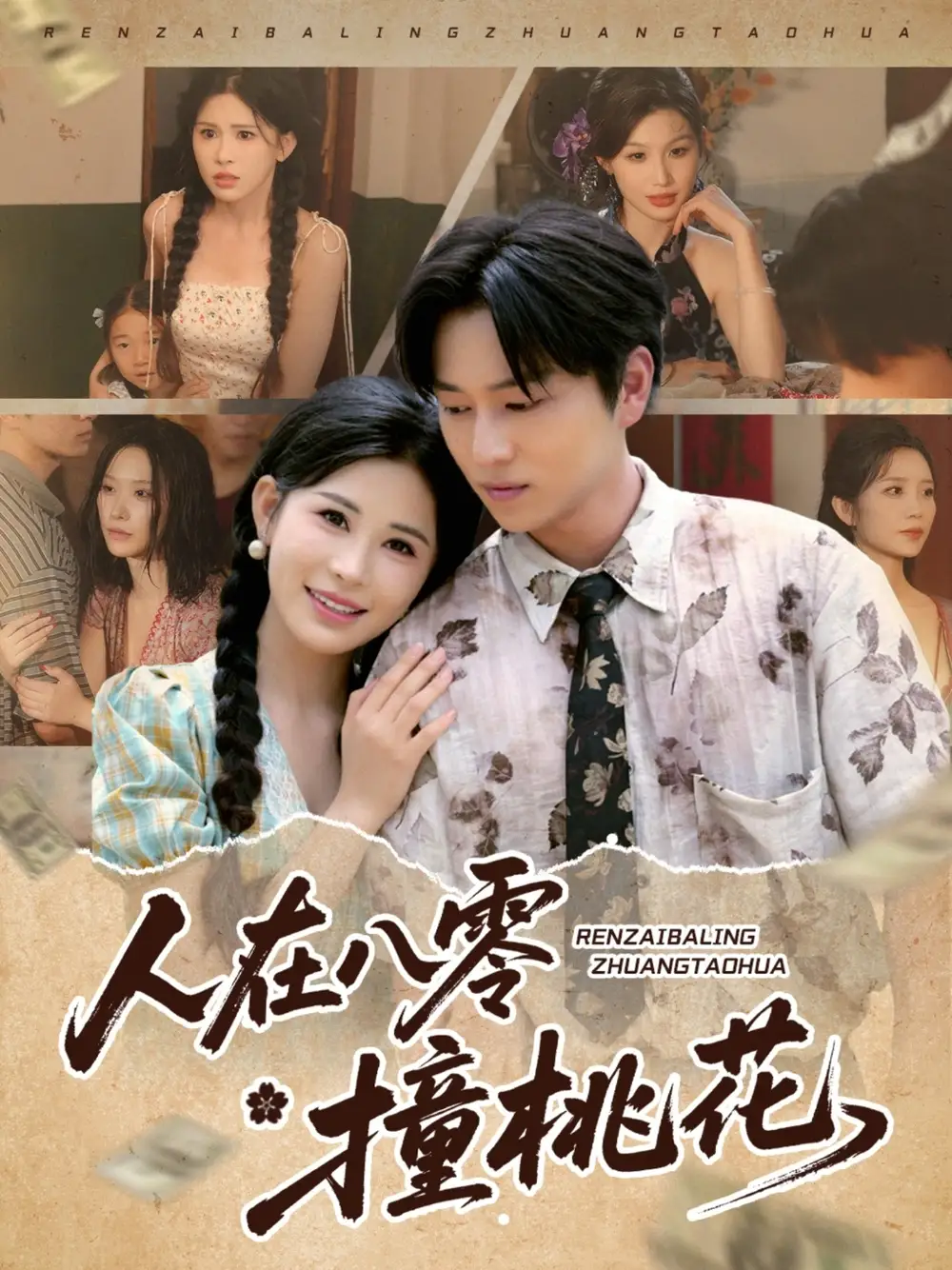 《人在八零撞桃花(80集)》全集免費觀看
