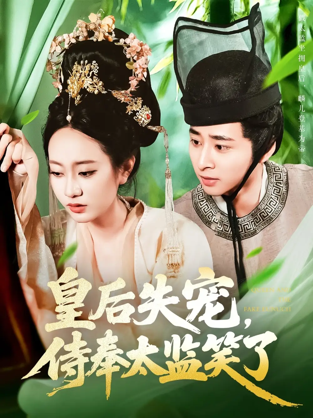 《皇后失寵侍奉太監(jiān)笑了(86集)》全集免費(fèi)觀看