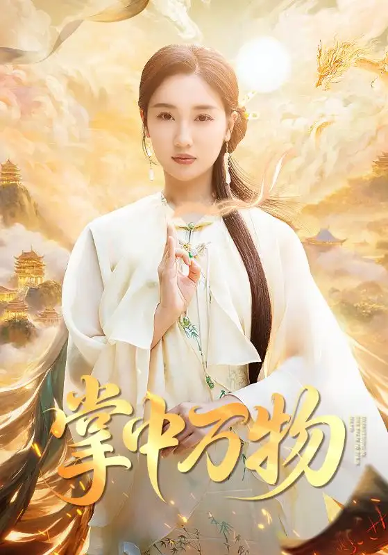 《掌中萬(wàn)物(62集)》全集免費(fèi)觀看