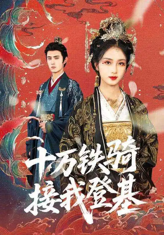 《十萬鐵騎接我登基(68集)希爾力》全集免費觀看