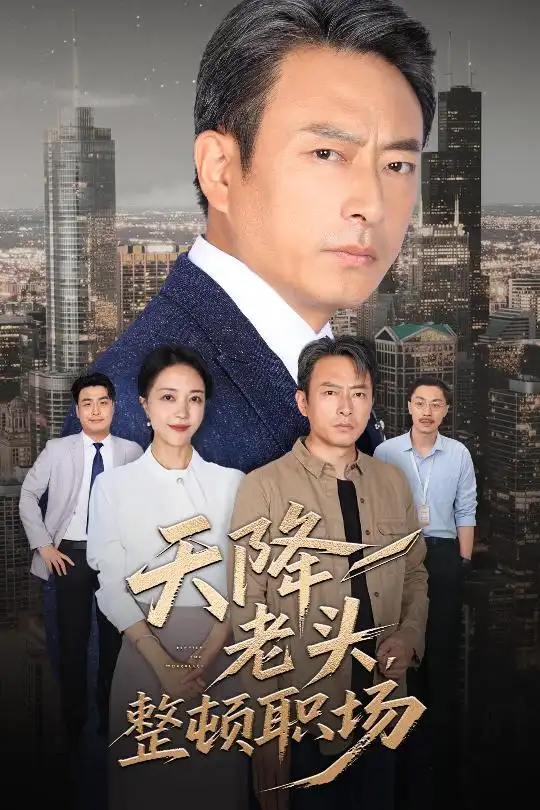 《天降老頭整頓職場（70集）成家祥&艾江山》全集免費(fèi)觀看