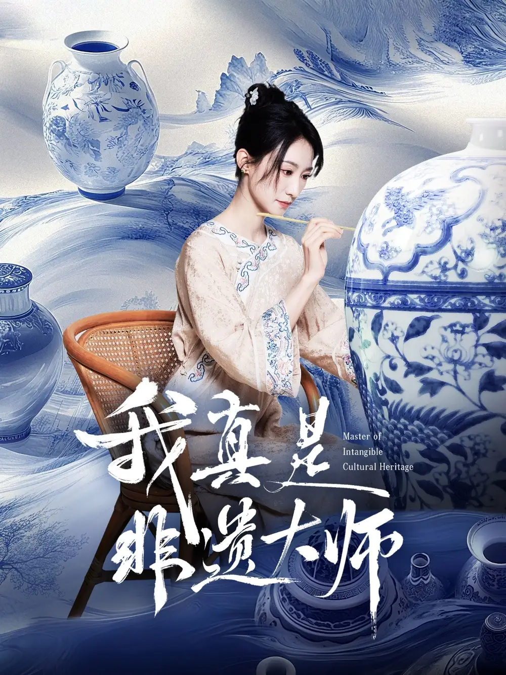 《我真是非遺大師(44集)》全集免費(fèi)觀看