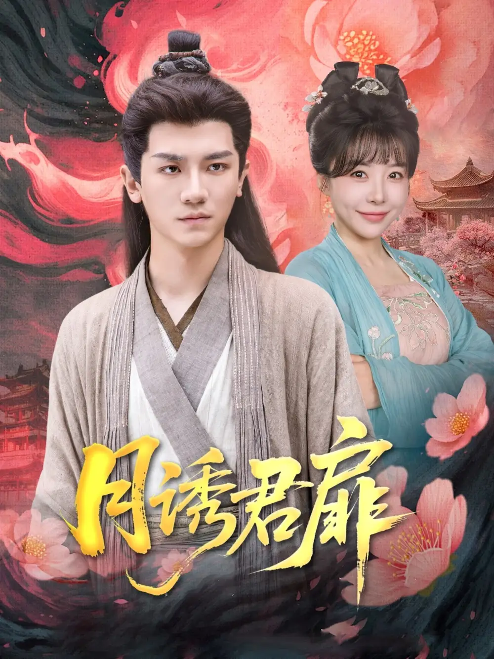 《月誘君扉(80集)安子楊&王初伊》全集免費(fèi)觀看