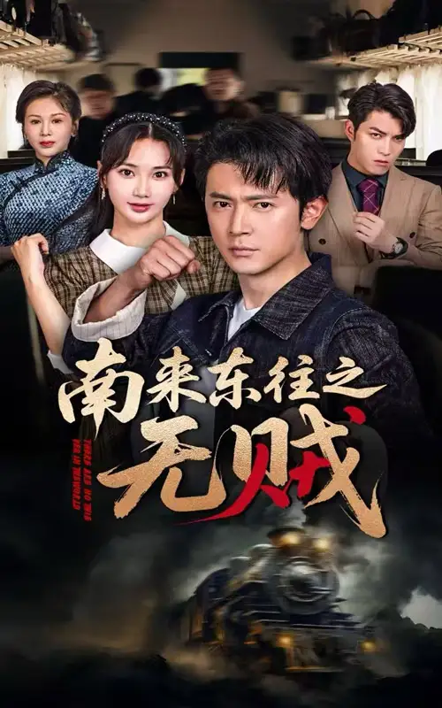 《南來東往之無賊(51集)黨杰靜&王昭》全集免費(fèi)觀看