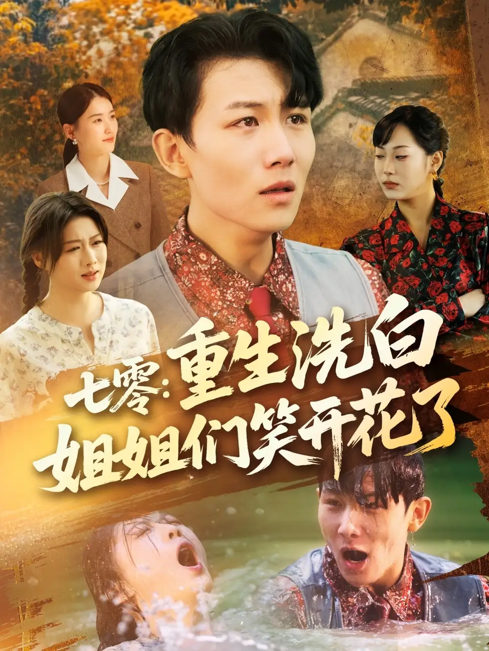 《七零重生洗白姐姐們笑開(kāi)花了(83集)嚴(yán)若曦&王小野&周穎&陳楊婷丹》全集免費(fèi)觀看