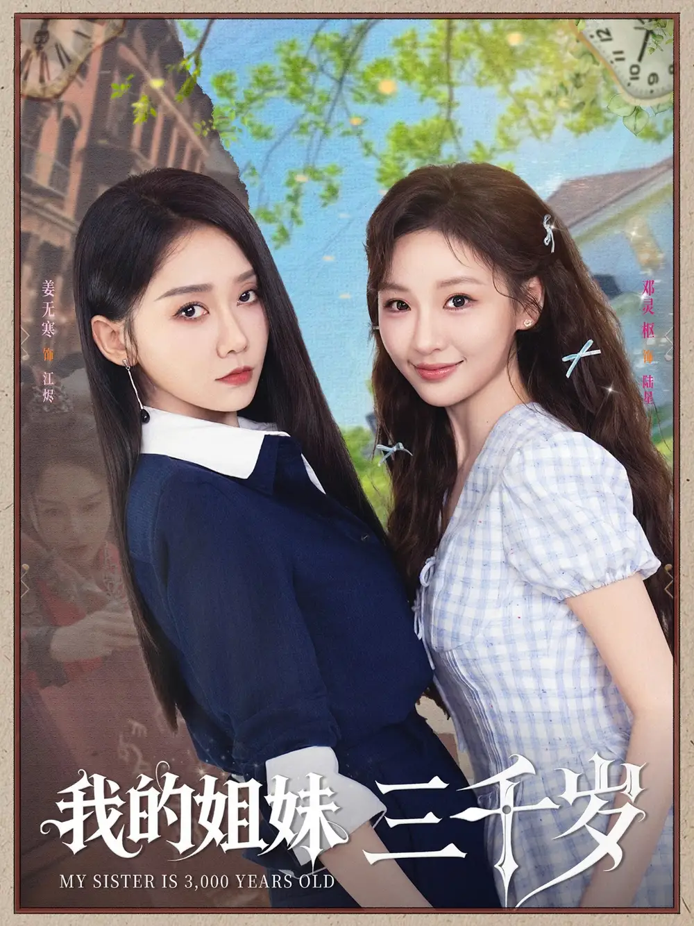 《我的姐妹三千歲(89集)》全集免費觀看