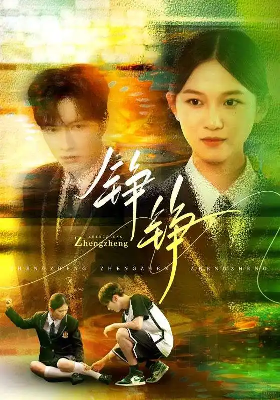 《錚錚(60集)》全集免費(fèi)觀看