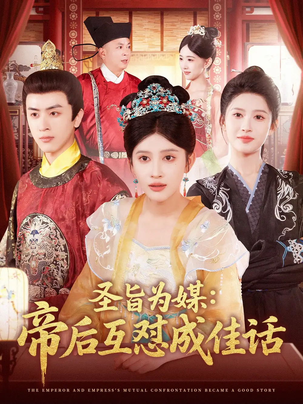 《圣旨为媒帝后互怼成佳话(158集)》全集免费观看