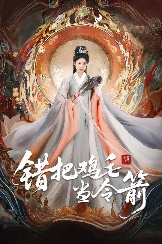 《錯把雞毛當(dāng)令箭(60集)》全集免費觀看