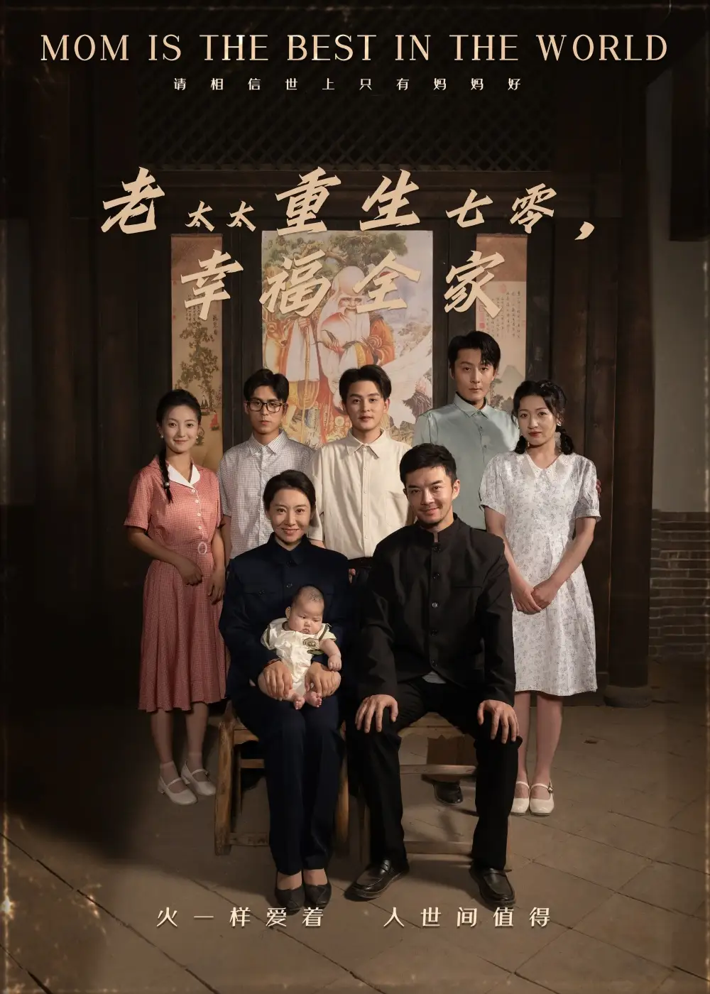 《老太太重生七零幸福全家(64集)》全集免費觀看