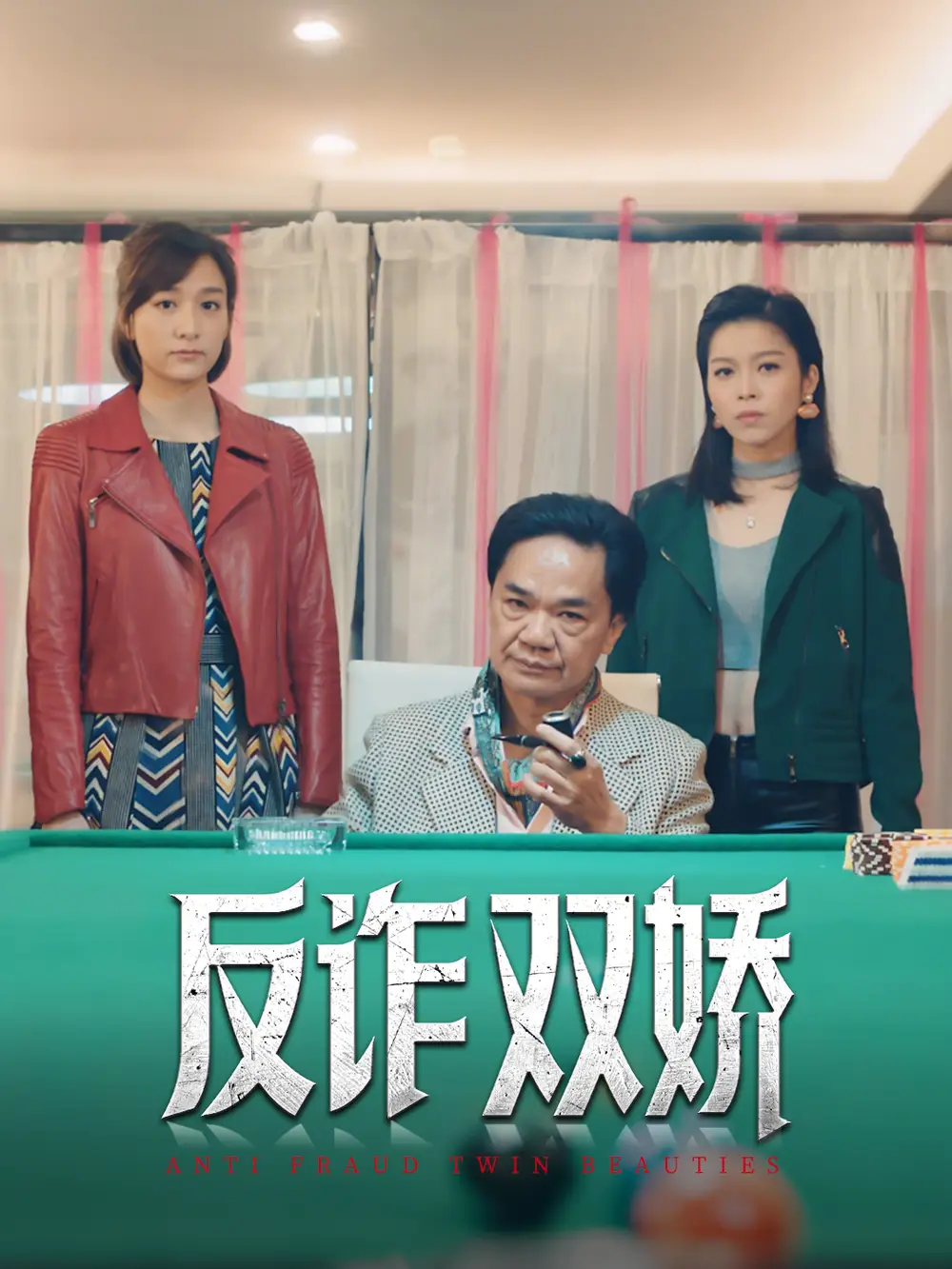 《反詐雙嬌(34集)黃光亮&賴慰玲》全集免費(fèi)觀看