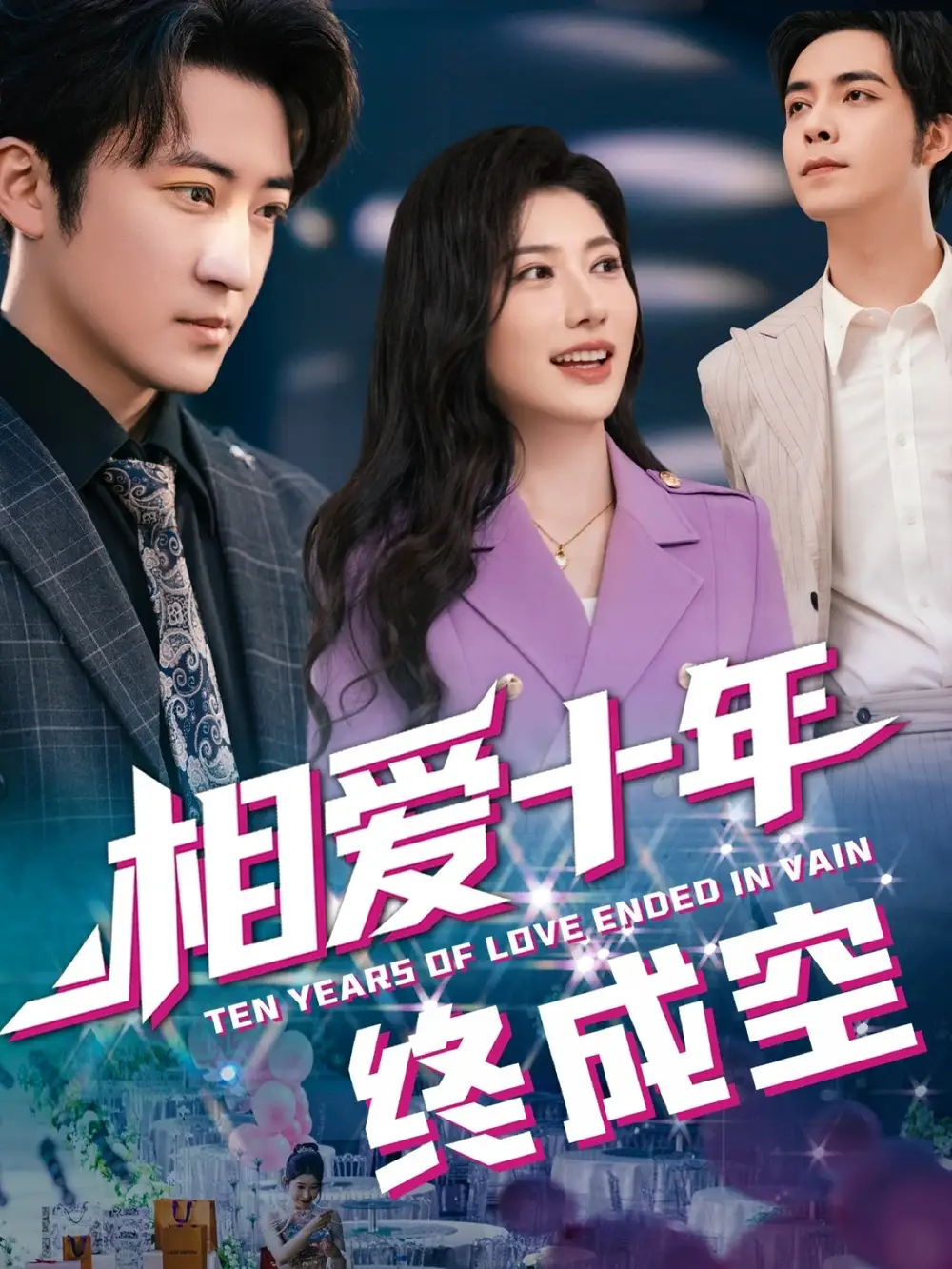 《我相愛十年終成空(60集)龍宇婧&瑞子》全集免費觀看