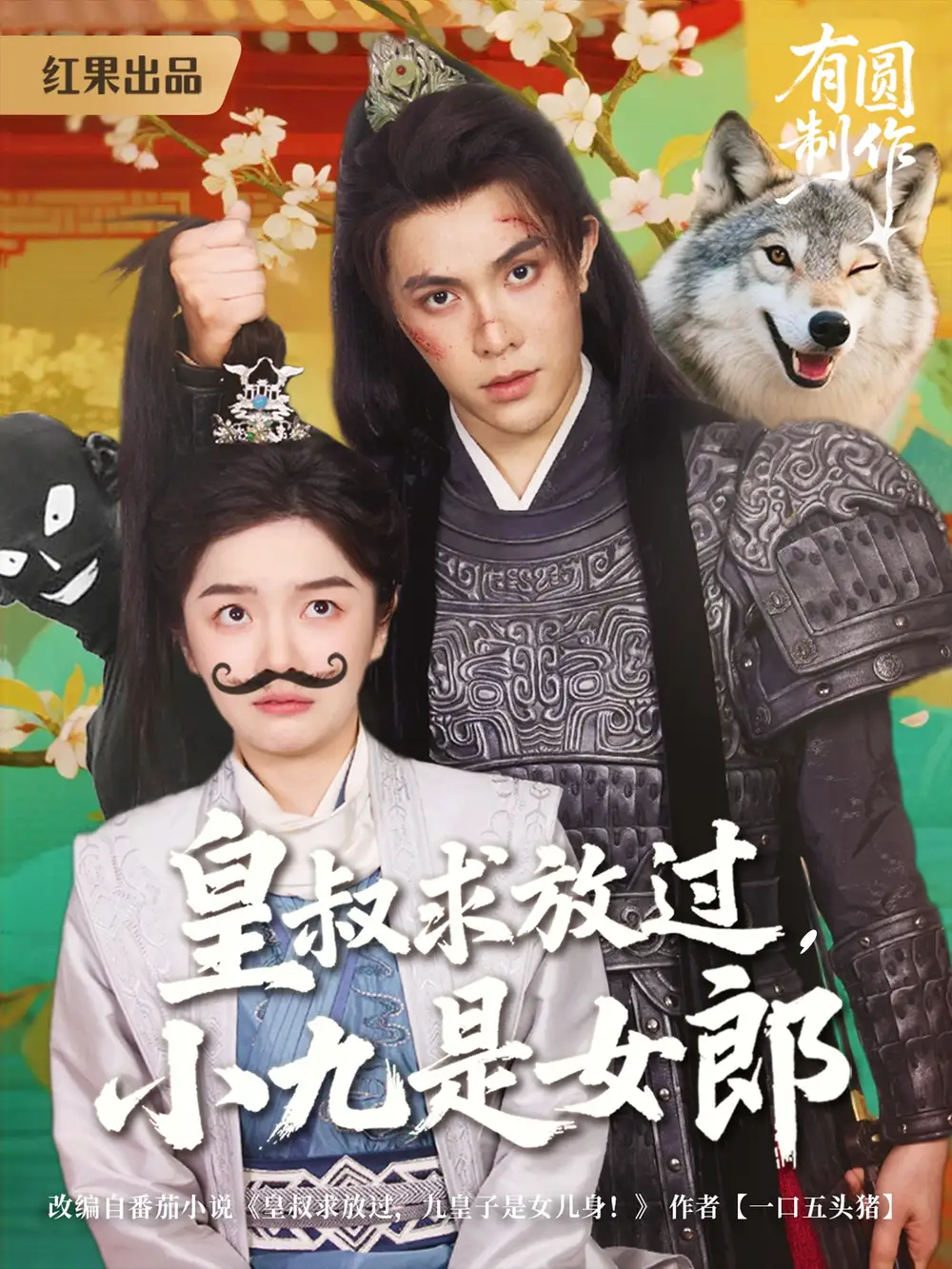 《皇叔求放過小九是女郎(80集)》全集免費觀看