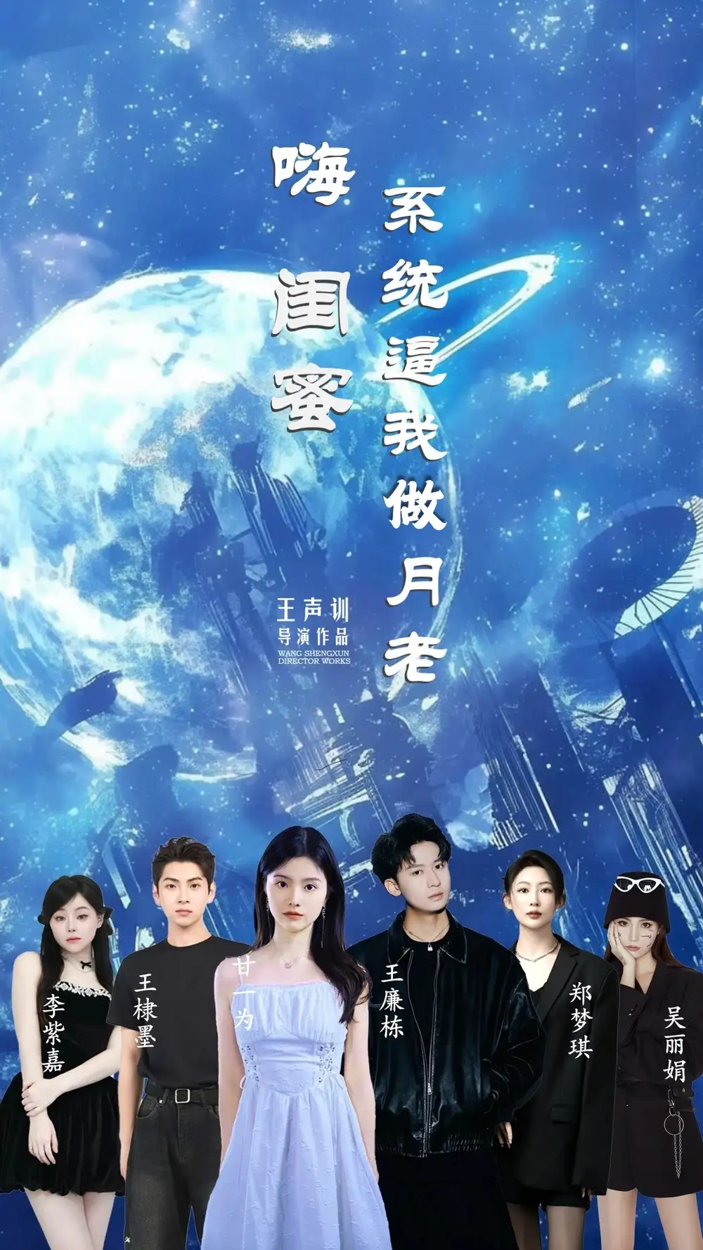 《嗨閨蜜系統(tǒng)逼我做月老(52集)王廉棟&甘一為》全集免費觀看