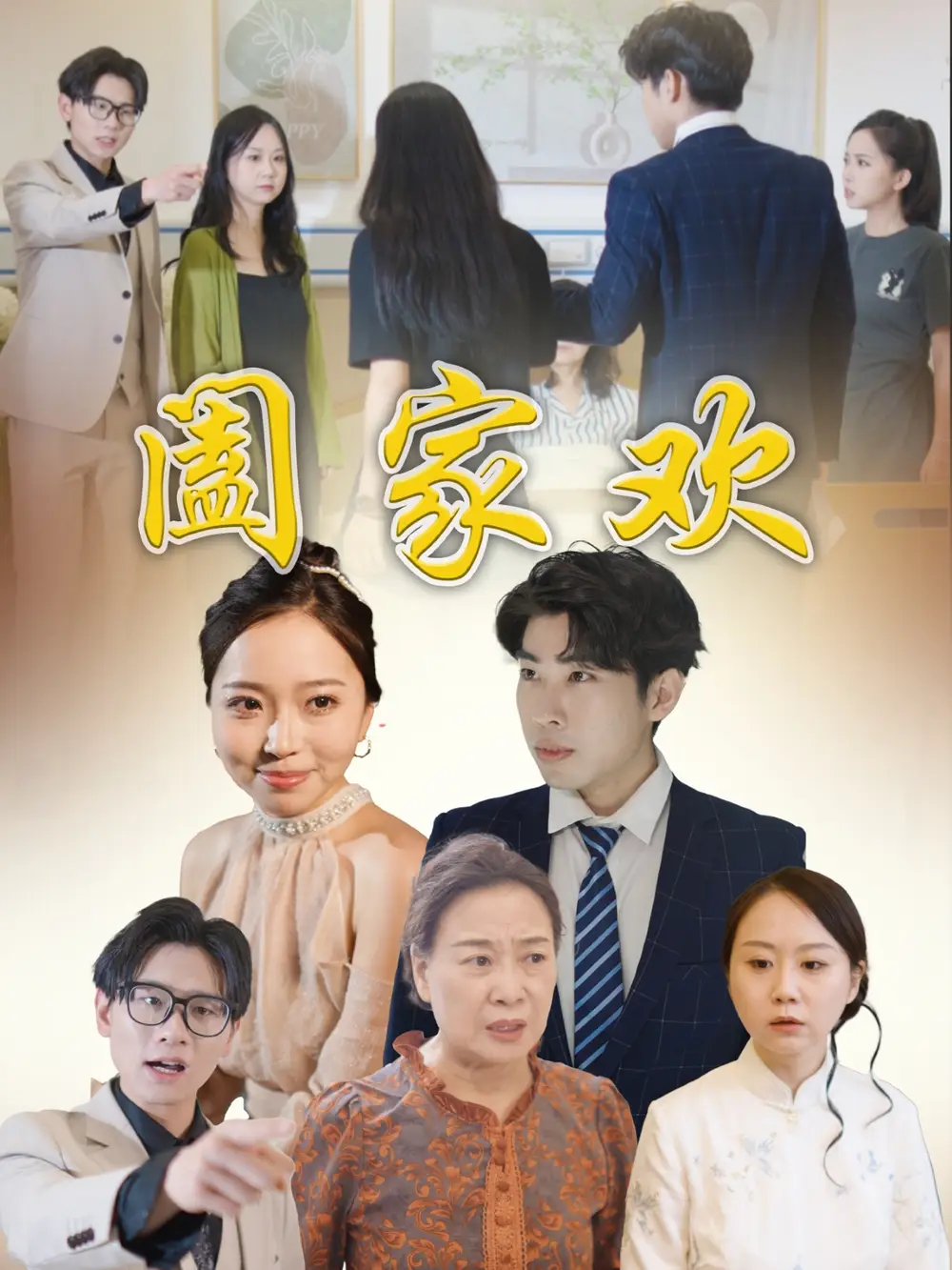 《闔家歡(65集)》全集免費觀看