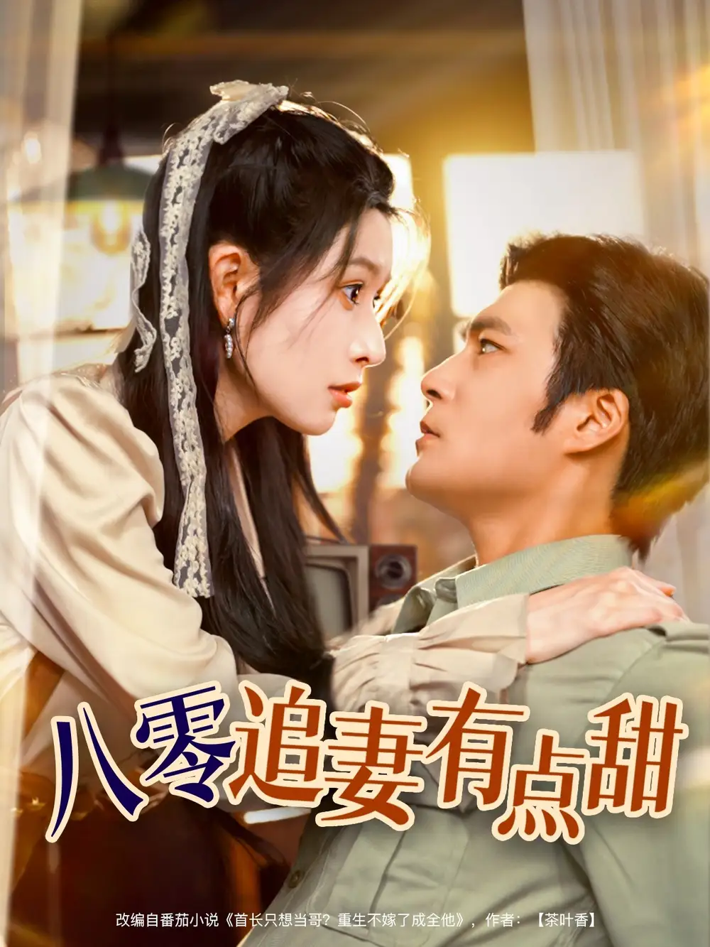 《八零追妻有點(diǎn)甜(86集)胡濤&蔣昕妍》全集免費(fèi)觀看