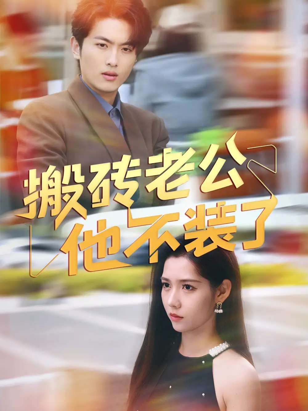 《搬磚老公他不裝了(65集)孫嘉俊&姜羽星》全集免費(fèi)觀看