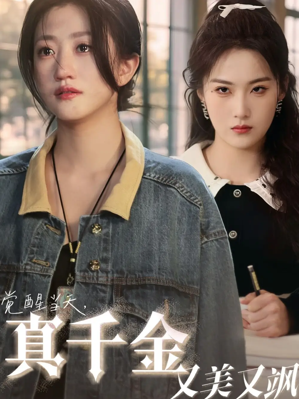 《覺醒當天真千金又美又颯(77集)申晴&鮑治玥》全集免費觀看
