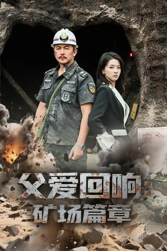 《父愛回響礦場篇章(52集)朱詩妤&邢琪琦》全集免費觀看