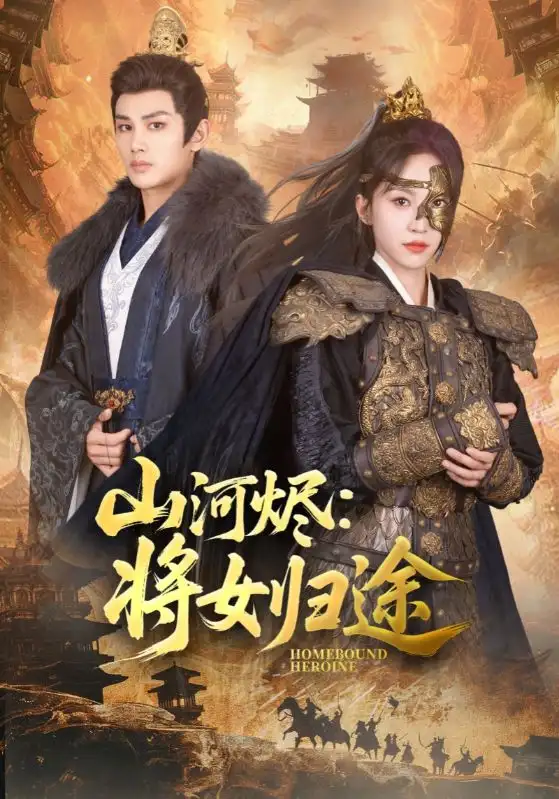 《山河燼將女歸途(108集)》全集免費觀看