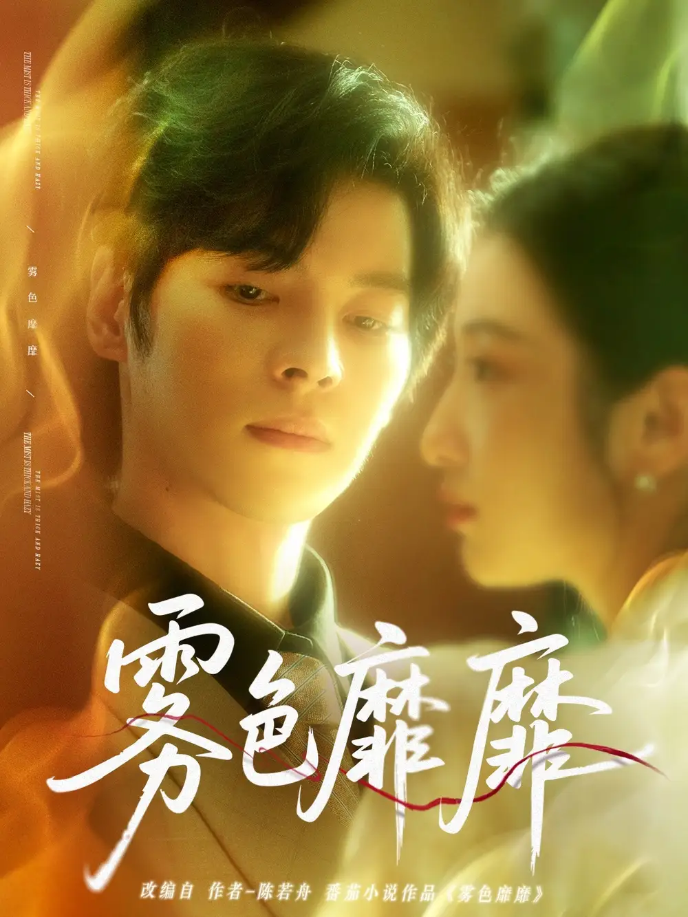 《霧色靡靡(67集)董一&付妤舒》全集免費(fèi)觀看
