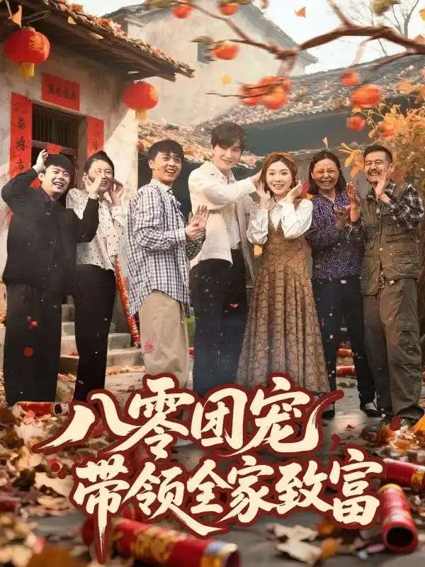 《八零團寵帶領(lǐng)全家致富(80集)》全集免費觀看