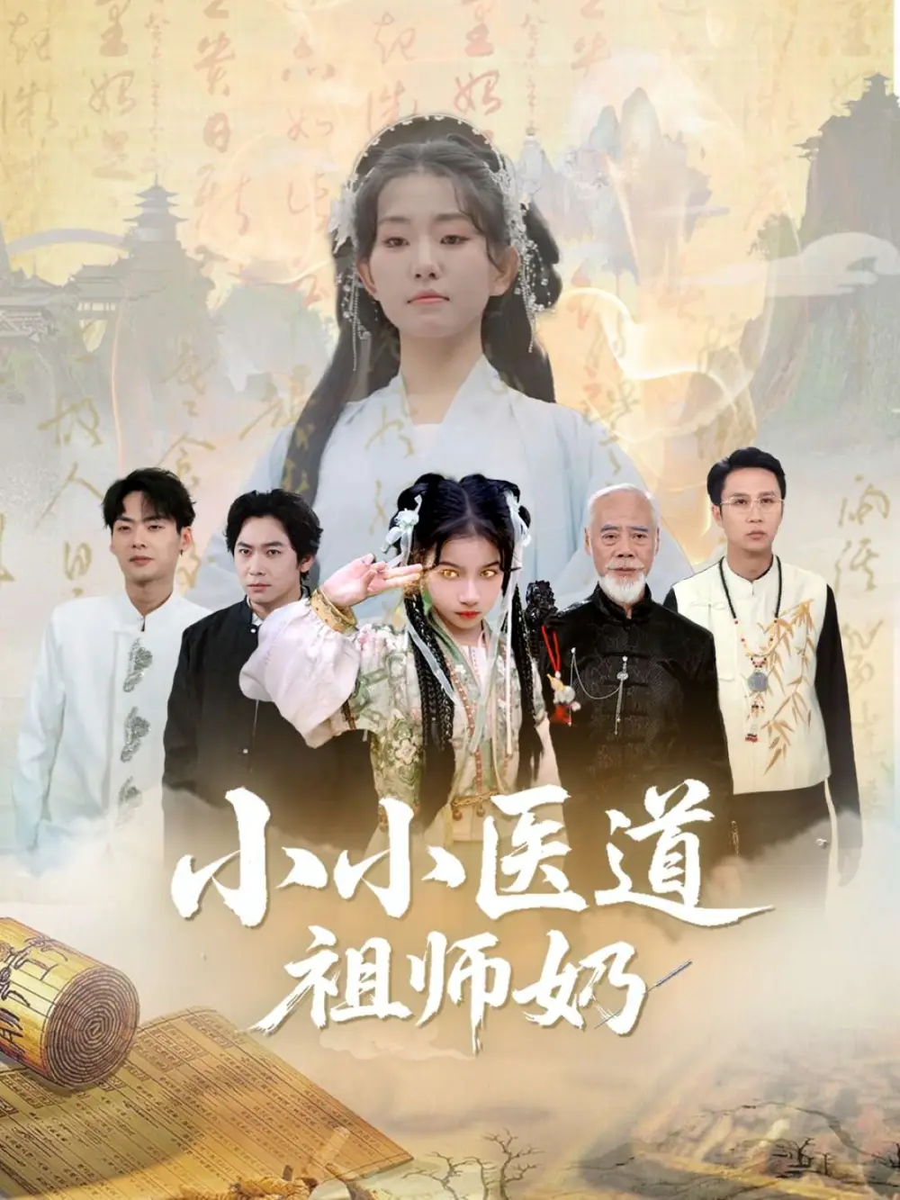 《小小醫(yī)道祖師奶(60集)》全集免費(fèi)觀看