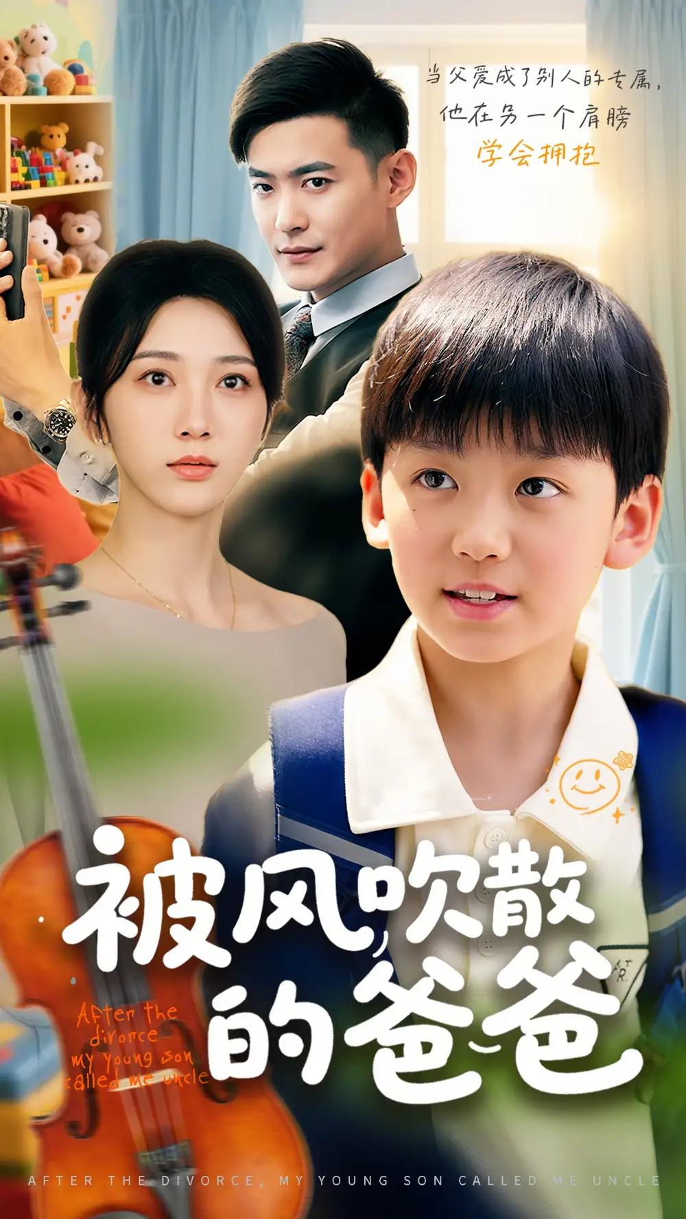 《被风吹散的爸爸(63集)张峻熙&高明君》全集免费观看