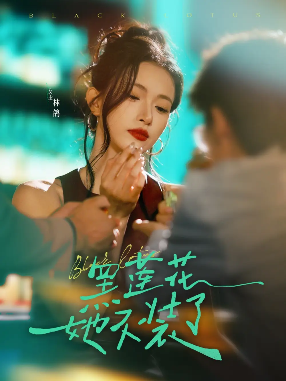 《黑蓮花她不裝了(77集)》全集免費觀看