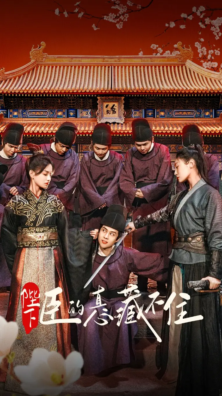 《陛下臣的真心藏不住(91集)》全集免费观看