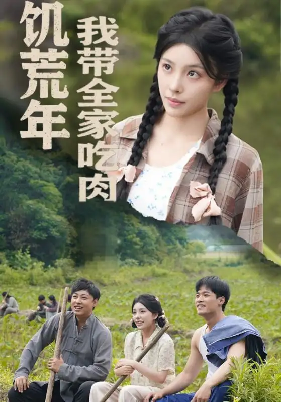 《饑荒年我?guī)页匀?睜眼六零我?guī)翌D頓啃排骨(50集)》全集免費觀看
