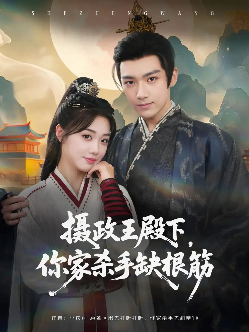 《攝政王殿下你家殺手缺根筋(81集)王星凱&墨凝》全集免費觀看