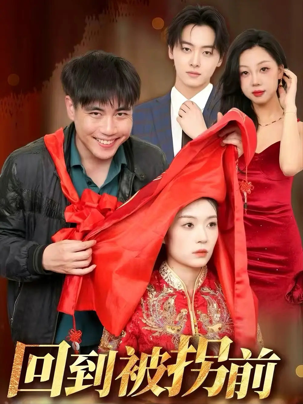 《回到被拐前(53集)張洪瑜》全集免費觀看
