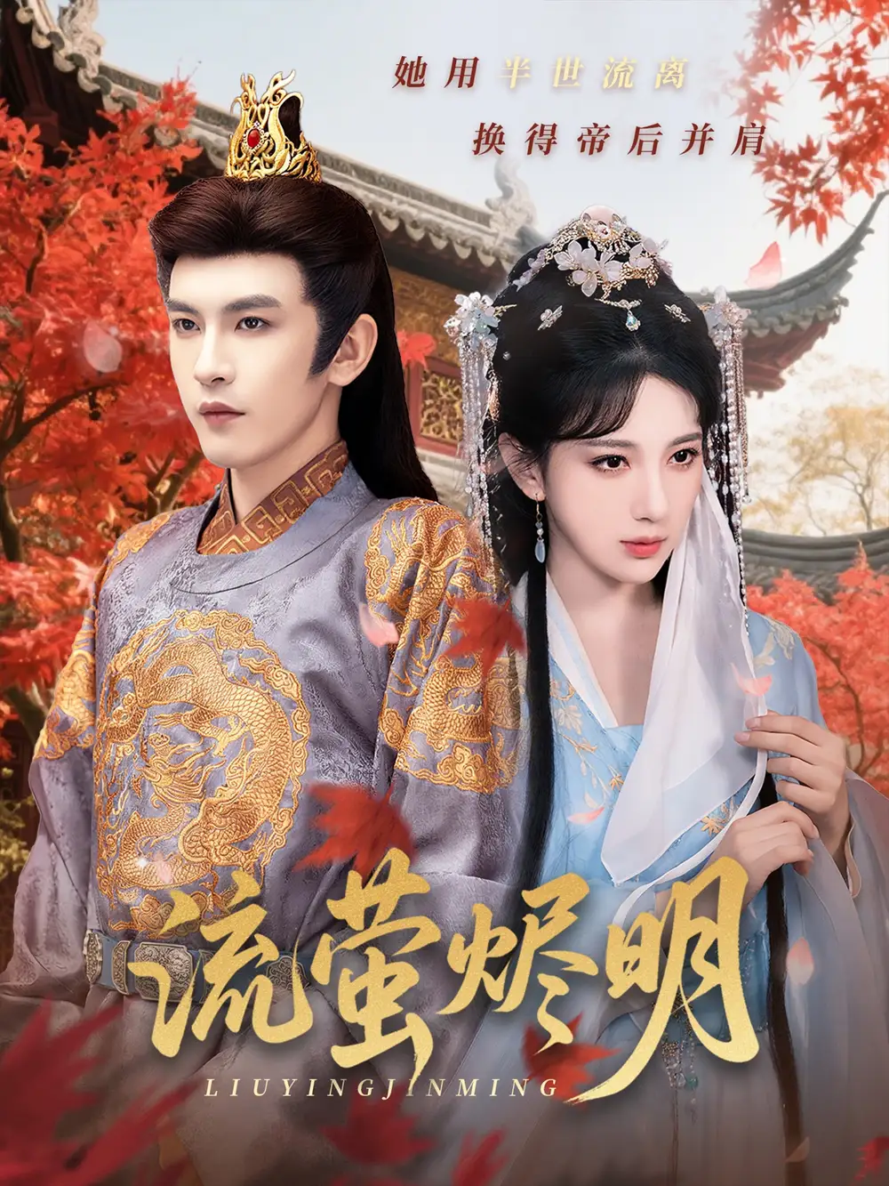《流螢燼明(70集)高明君&沈照程&樂(lè)寶&粥粥》全集免費(fèi)觀看