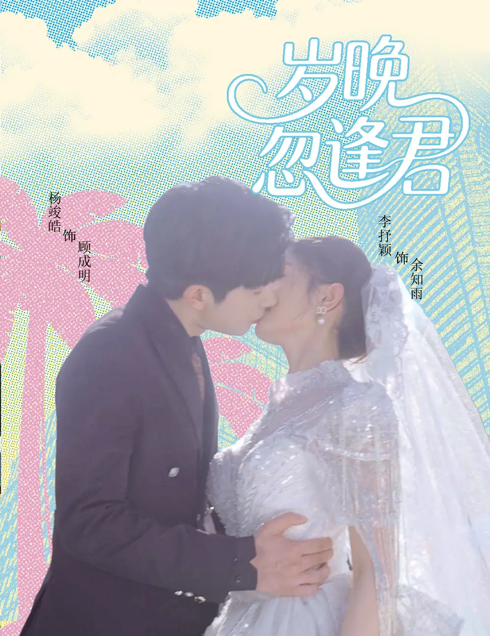 《歲晚忽逢君(60集)》全集免費(fèi)觀看