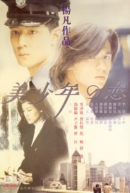 美少年之戀 [1998][7.5分]