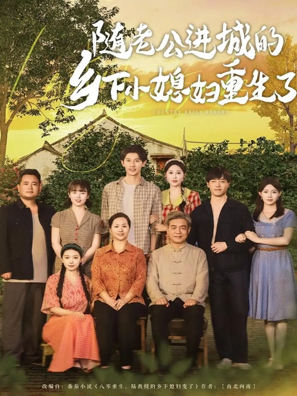 《隨老公進(jìn)城的鄉(xiāng)下小媳婦重生了(70集)》全集免費(fèi)觀看