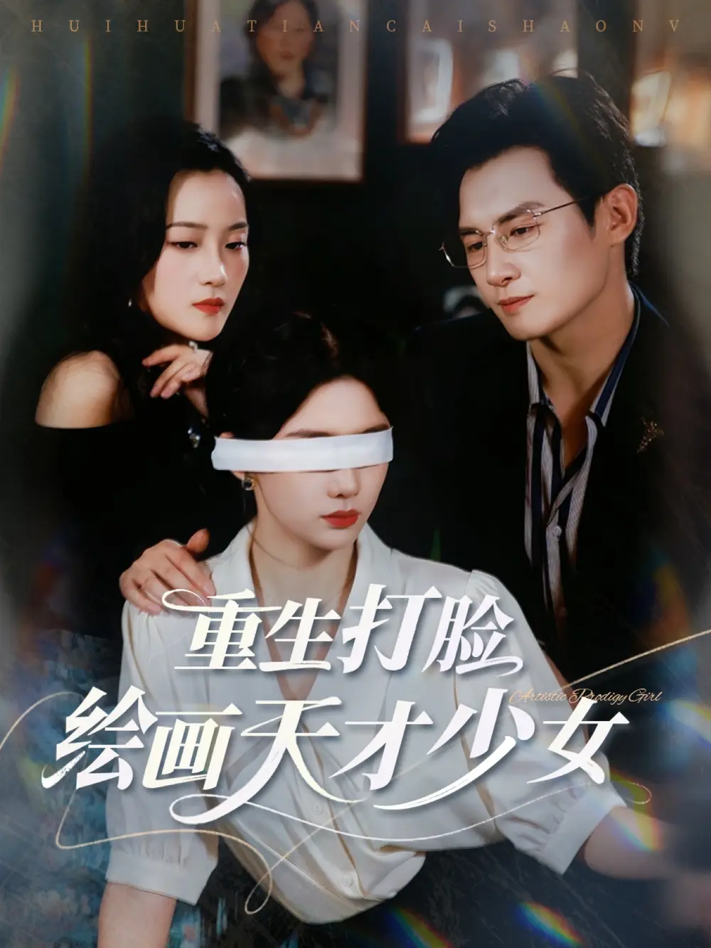 《重生打臉繪畫天才少女(61集)》全集免費(fèi)觀看