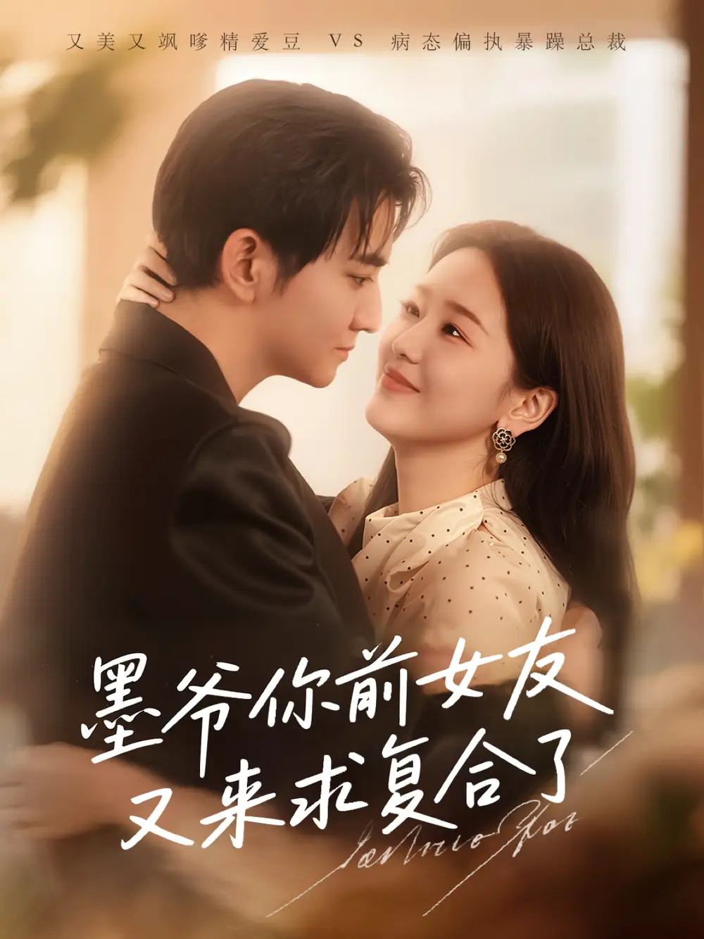 《墨爷你前女友又来求复合了 (82集)》全集免费观看