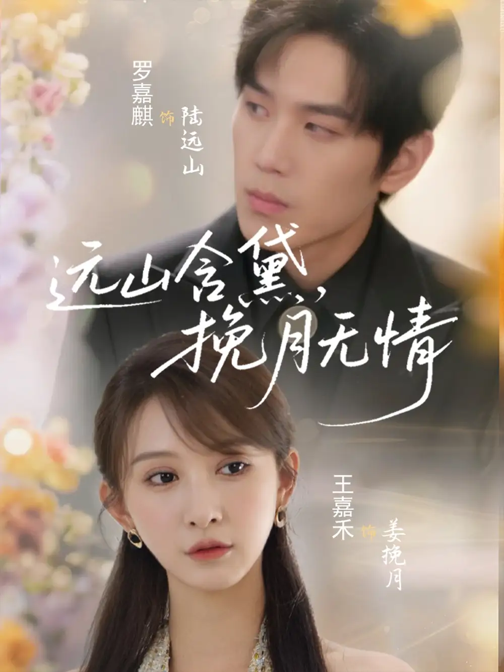 《遠(yuǎn)山含黛,挽月無情(63集)》全集免費(fèi)觀看