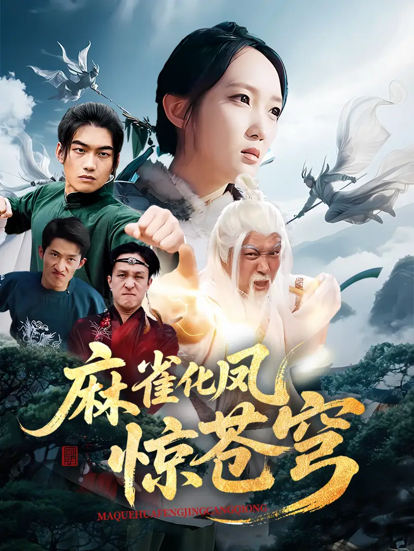 《麻雀化鳳驚蒼穹(61集)》全集免費觀看