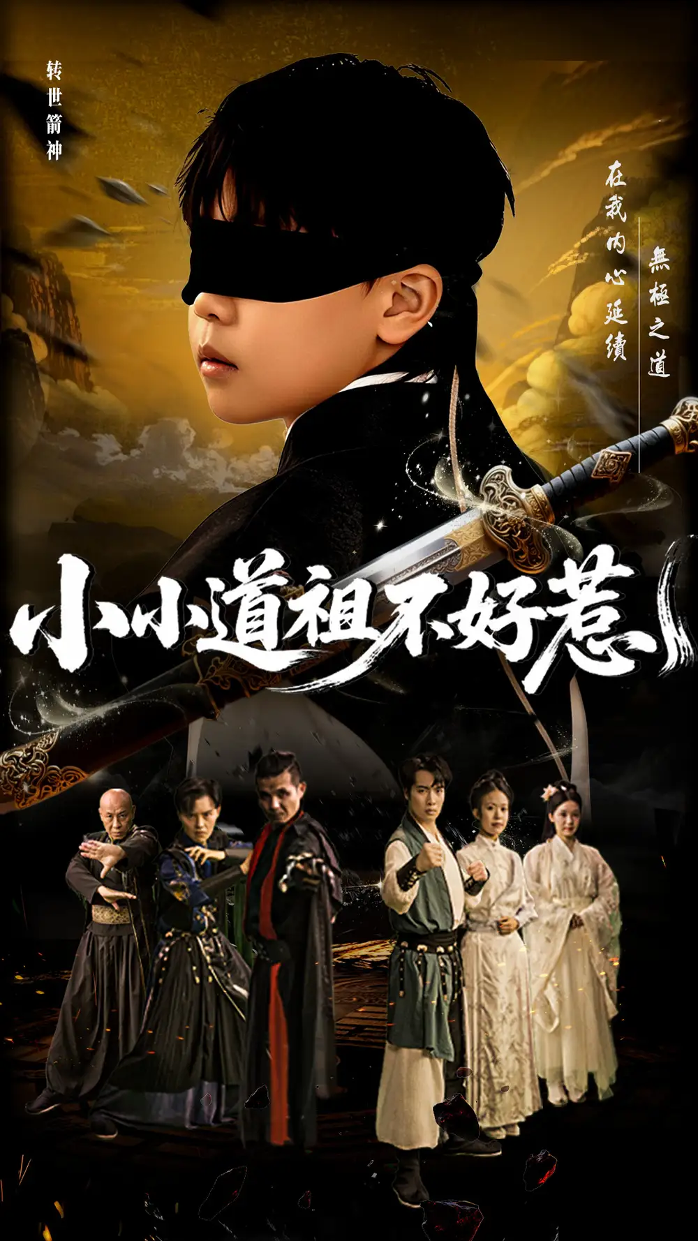 《小小道祖不好惹(68集)》全集免費觀看