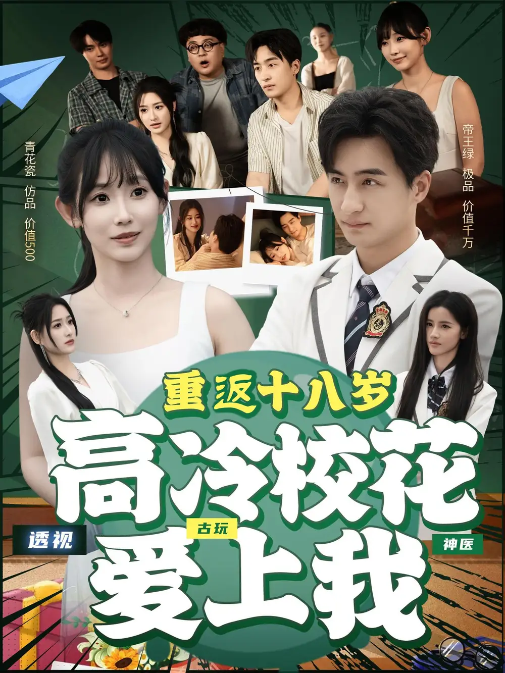 《重返十八歲高冷校花愛上我(72集)》全集免費(fèi)觀看