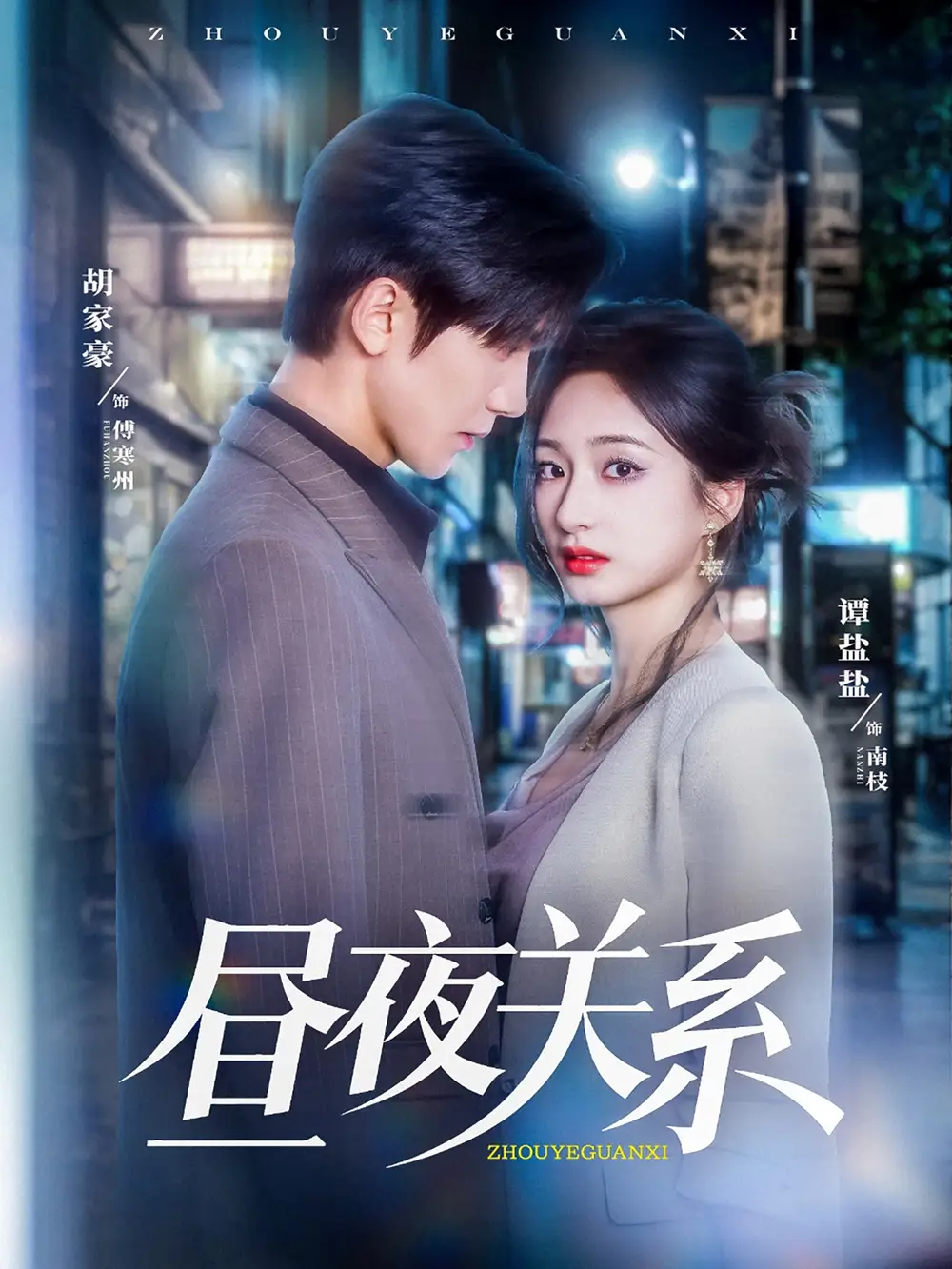 《晝夜關(guān)系(68集)》全集免費(fèi)觀看