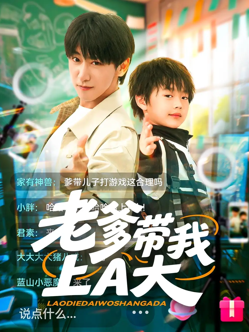 《老爹带我上A大(90集)李星辰&朱家妮》全集免费观看