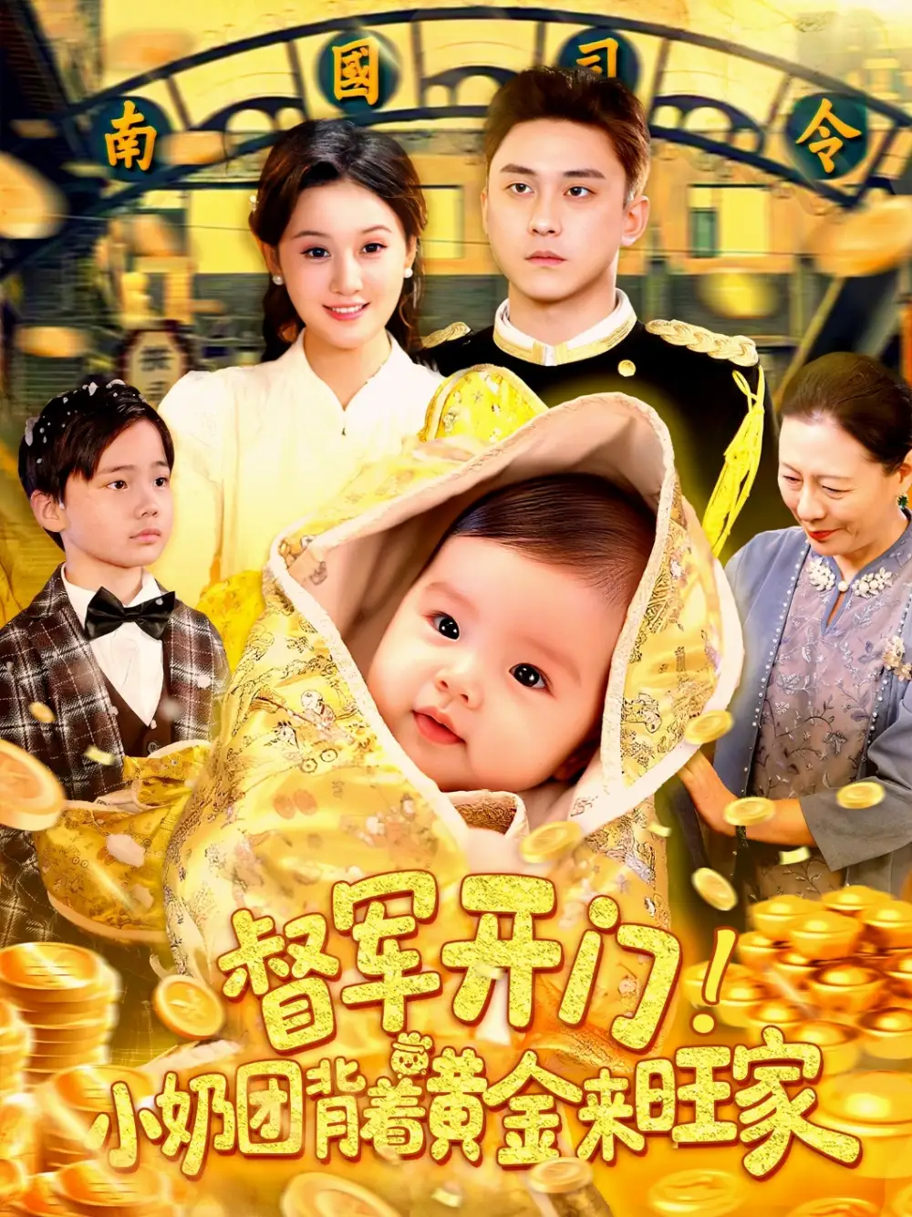 《督軍開門小奶團(tuán)背著黃金來旺家(85集)》全集免費(fèi)觀看