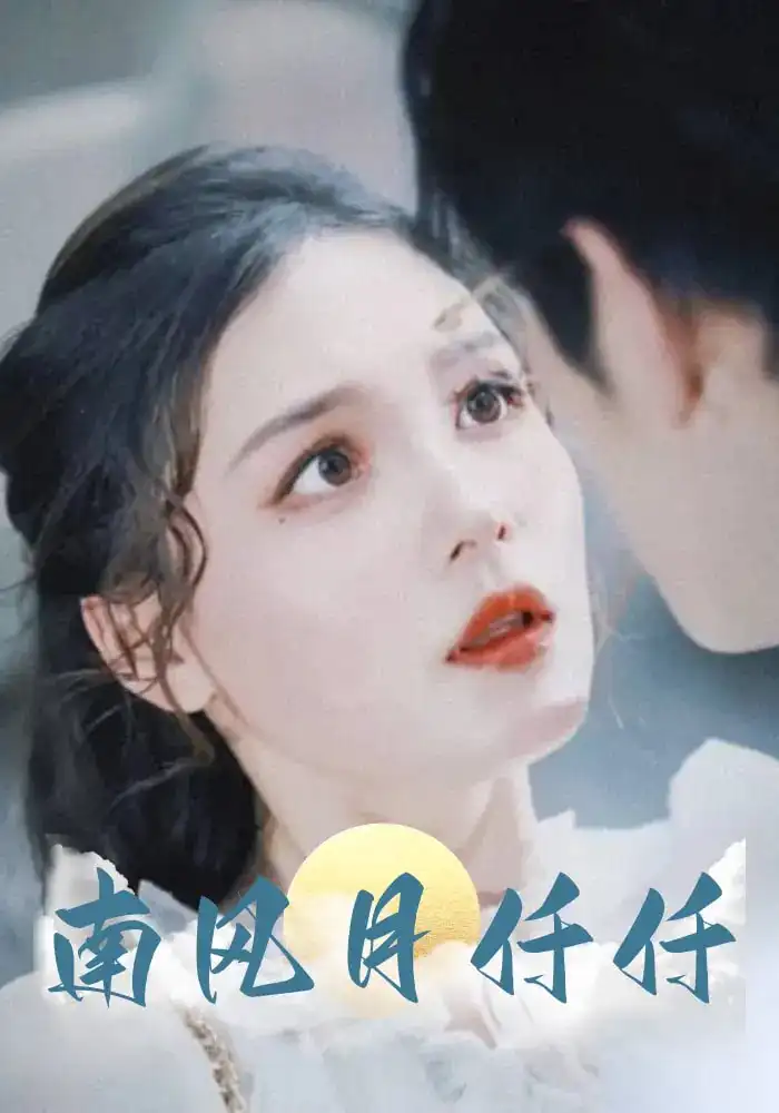 《南風(fēng)月仟仟(86集)》全集免費(fèi)觀看
